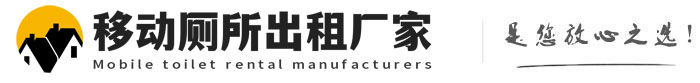 洛宁移动厕所出租厂家